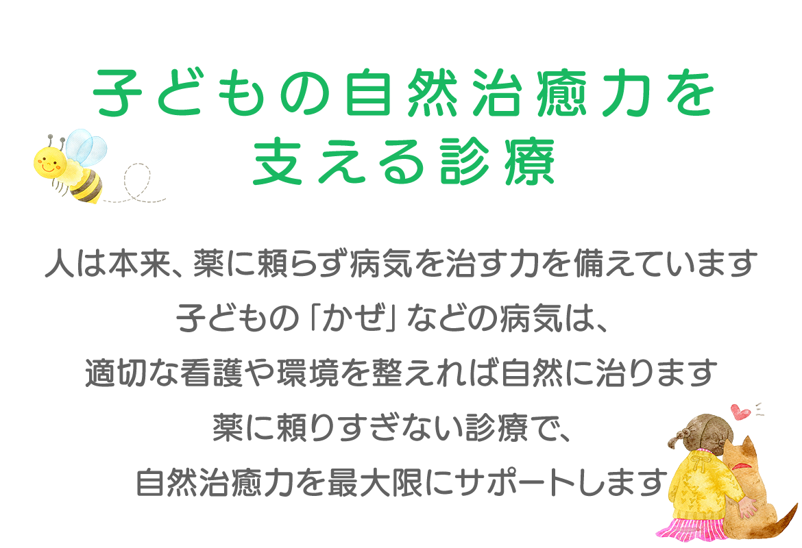 子どもの自然治癒力を支える診療